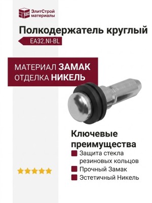 Полкодержатель круглый с 2-мя резиночками, EA32.NI-BL, материал Замак, цвет Черный, отделка Никель