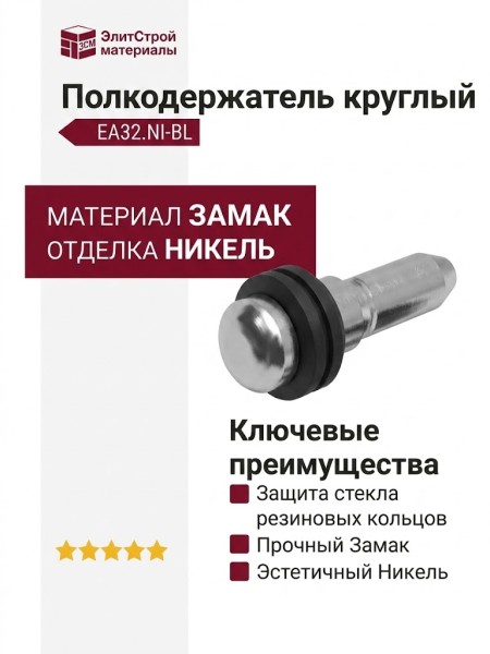 Полкодержатель круглый с 2-мя резиночками, EA32.NI-BL, материал Замак, цвет Черный, отделка Никель