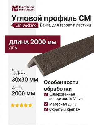 Угловой профиль CM Decking, Венге