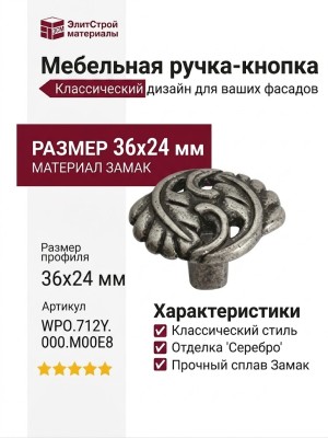 Ручка-кнопка WPO.712Y.000.M00E8, материал Замак, отделка Серебро, 36x24 мм