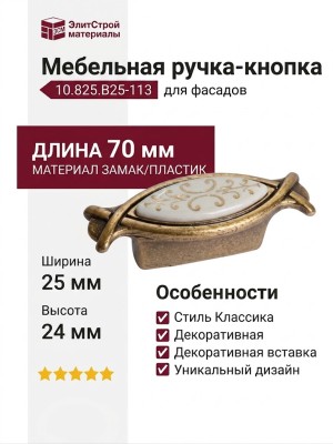 Ручка-кнопка 10.825.B25-113, материал Замак Пластик, отделка Бронза, 70x25x24 мм