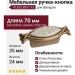 Ручка-кнопка 10.825.B25-113, материал Замак Пластик, отделка Бронза, 70x25x24 мм