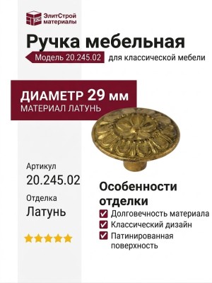 Ручка кнопка 20.245.02, материал Латунь, отделка Латунь, d=29 мм
