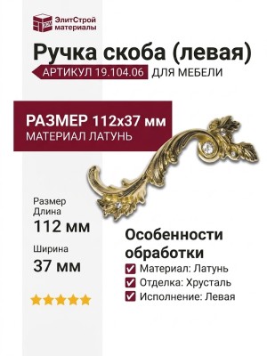 Ручка скоба (левая) 19.104.06, материал Латунь, отделка Латунь Хрусталь, 112*37 мм
