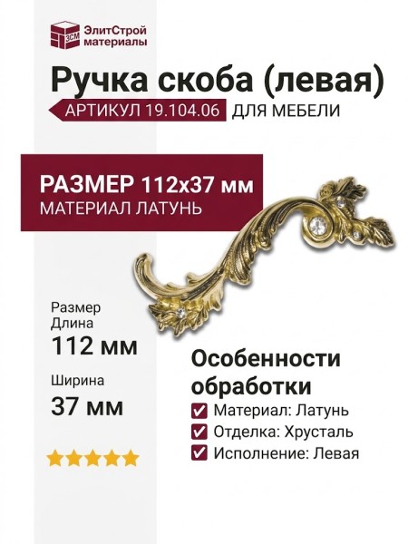 Ручка скоба (левая) 19.104.06, материал Латунь, отделка Латунь Хрусталь, 112*37 мм