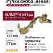 Ручка скоба (левая) 19.104.06, материал Латунь, отделка Латунь Хрусталь, 112*37 мм