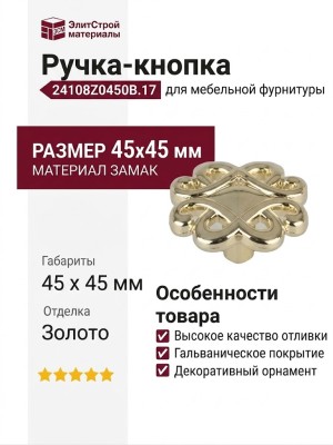 Ручка кнопка 24108Z0450B.17, материал Замак, отделка Золото, 45x45 мм