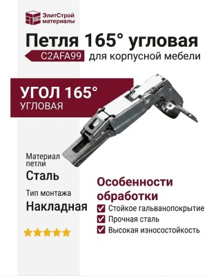 Петля 165° угловая C2AFA99