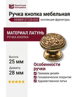 Ручка кнопка KEMER 07120-035, материал Латунь, отделка Французское золото, 25*d=28 мм