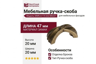 Ручка-скоба WMN.611X.032.M00D1, материал Замак, отделка Бронза, 47x20x20 мм