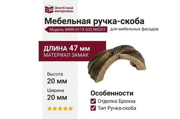 Ручка-скоба WMN.611X.032.M00D1, материал Замак, отделка Бронза, 47x20x20 мм