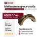 Ручка-скоба WMN.611X.032.M00D1, материал Замак, отделка Бронза, 47x20x20 мм