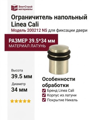 Ограничитель напольный Linea Cali 200212 NS, материал Латунь, отделка Никель, 39,5*34 мм
