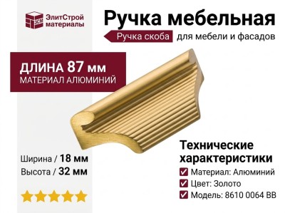 Ручка скоба 8610 0064 BB, материал Алюминий, отделка Золото, 18*32*87 мм