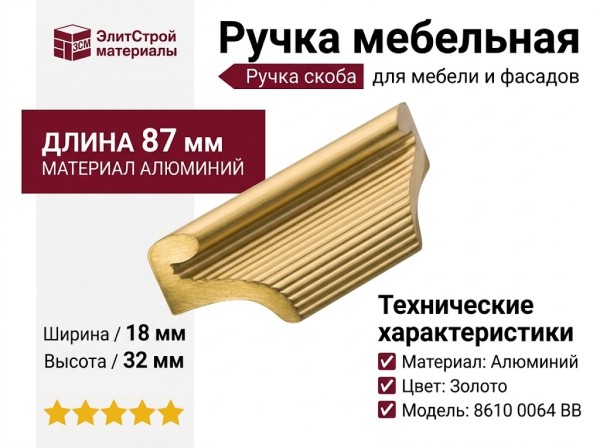 Ручка скоба 8610 0064 BB, материал Алюминий, отделка Золото, 18*32*87 мм
