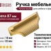 Ручка скоба 8610 0064 BB, материал Алюминий, отделка Золото, 18*32*87 мм