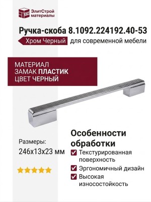 Ручка-скоба 8.1092.224192.40-53, материал Замак Пластик, цвет Черный, отделка Хром Черный, 246x13x23 мм