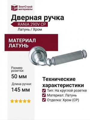 Дверная ручка на круглой розетке "RANIA"290V CP, материал Латунь, отделка Хром, 145*50 мм