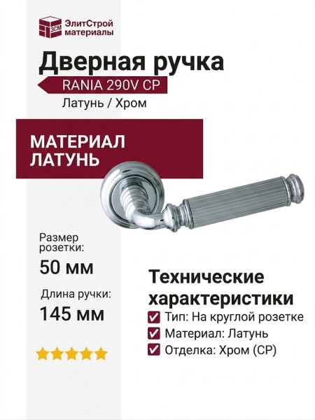 Дверная ручка на круглой розетке "RANIA"290V CP, материал Латунь, отделка Хром, 145*50 мм