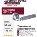 Дверная ручка на круглой розетке "RANIA"290V CP, материал Латунь, отделка Хром, 145*50 мм