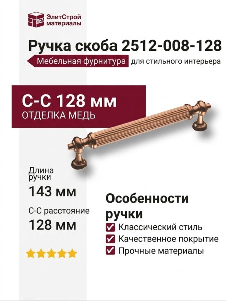 Ручка скоба 2512-008-128, материал Латунь, отделка Медь, 29*13*143 мм