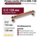 Ручка скоба 2512-008-128, материал Латунь, отделка Медь, 29*13*143 мм