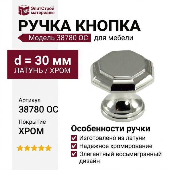 Ручка кнопка 38780 OC, материал Латунь, отделка Хром, d=30 мм