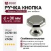 Ручка кнопка 38780 OC, материал Латунь, отделка Хром, d=30 мм