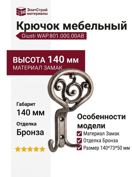 Крючок Giusti WAP.801.000.00AB, материал Замак, отделка Бронза, 140*73*50 мм