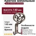 Крючок Giusti WAP.801.000.00AB, материал Замак, отделка Бронза, 140*73*50 мм