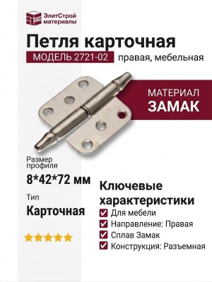 Петля карточная правая 2721-02, материал Замак, 8*42*72 мм