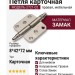 Петля карточная правая 2721-02, материал Замак, 8*42*72 мм