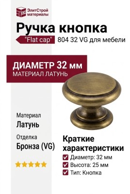 Ручка кнопка "Flat cap" 804 32 VG, материал Латунь, отделка Бронза, 25*d=32 мм