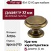 Ручка кнопка "Flat cap" 804 32 VG, материал Латунь, отделка Бронза, 25*d=32 мм