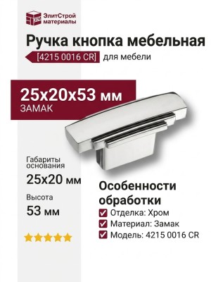 Ручка кнопка 4215 0016 CR, материал Замак, отделка Хром, 25*20*53 мм