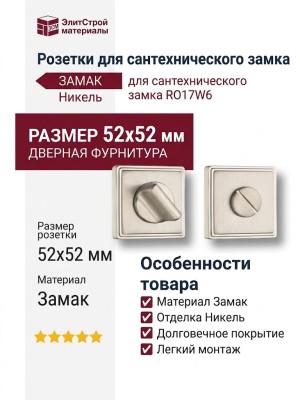 Дополнительные розетки для сантехнического замка RO17W6 NBM ROSET, материал Замак, отделка Никель, 52*52 мм