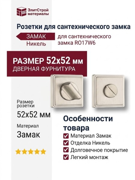 Дополнительные розетки для сантехнического замка RO17W6 NBM ROSET, материал Замак, отделка Никель, 52*52 мм
