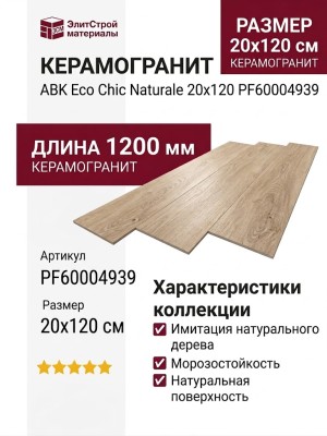 ABK Eco Chic Naturale 20x120 PF60004939