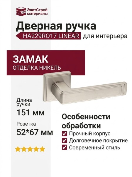 Дверная ручка на квадратной розетке HA229RO17 NBM LINEAR, материал Замак, отделка Никель, 151*52*67 мм