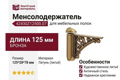 Менсолодержатель 42430Z12500.07, материал Металл, отделка Бронза, 125*28*78/17 мм
