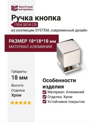 Ручка кнопка SYSTEM 1954 0018 CR, материал Алюминий, отделка Хром, 18*18*18 мм
