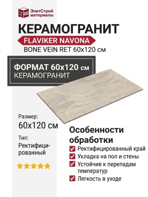 Flaviker Navona Bone Vein Ret 60x120 PF60005213