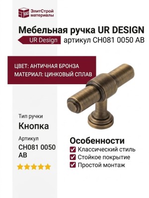 Ручка кнопка UR DESIGN CH081 0050 AB