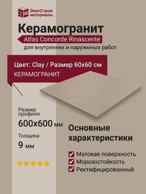 Atlas Concorde Rinascente Clay 60x60 610010002655