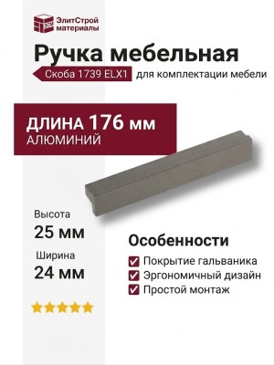 Ручка скоба 1739 0160 ELX1, материал Алюминий, отделка Графит, 24*25*176 мм