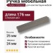 Ручка скоба 1739 0160 ELX1, материал Алюминий, отделка Графит, 24*25*176 мм