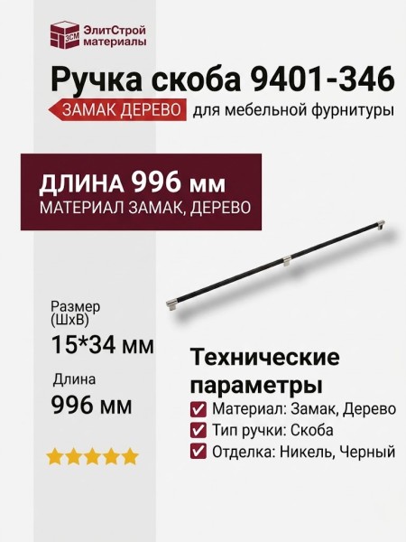 Ручка скоба 9401-346, материал Замак Дерево, отделка Никель Дерево Черный, 34*15*996 мм