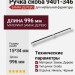 Ручка скоба 9401-346, материал Замак Дерево, отделка Никель Дерево Черный, 34*15*996 мм