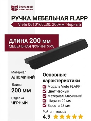 Ручка скоба Viefe FLAPP 0610160L30, материал Алюминий, отделка Черный, 200*22*23 мм