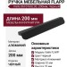 Ручка скоба Viefe FLAPP 0610160L30, материал Алюминий, отделка Черный, 200*22*23 мм
